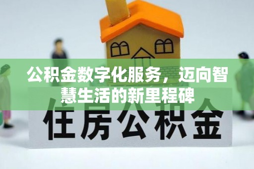 双辽公积金数字化服务，迈向智慧生活的新里程碑