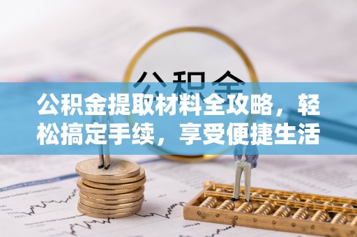 双辽公积金提取材料全攻略，轻松搞定手续，享受便捷生活