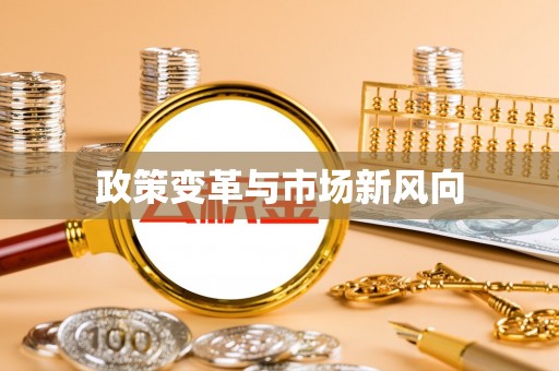 双辽政策变革与市场新风向