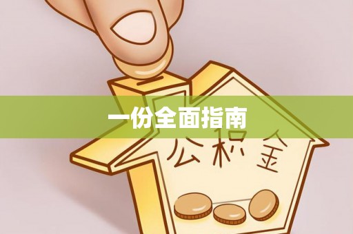 双辽一份全面指南