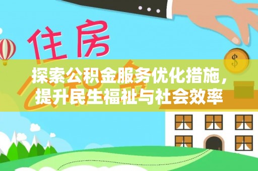 双辽探索公积金服务优化措施，提升民生福祉与社会效率