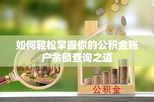 双辽如何轻松掌握你的公积金账户余额查询之道