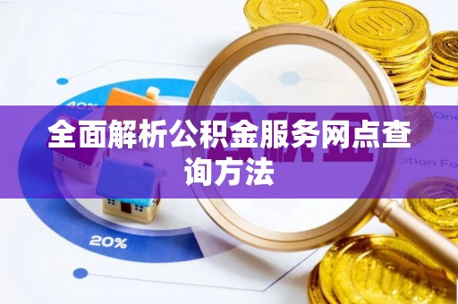 双辽全面解析公积金服务网点查询方法