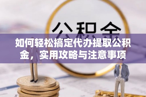 双辽如何轻松搞定代办提取公积金，实用攻略与注意事项