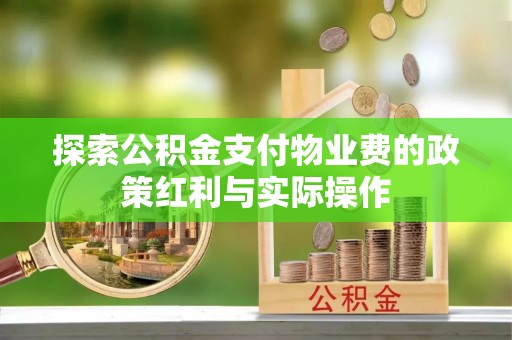 双辽探索公积金支付物业费的政策红利与实际操作