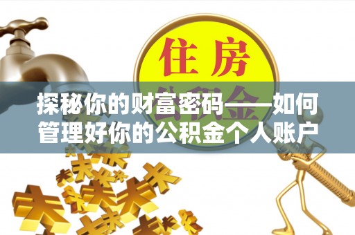 双辽探秘你的财富密码——如何管理好你的公积金个人账户信息