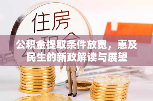 双辽公积金提取条件放宽，惠及民生的新政解读与展望