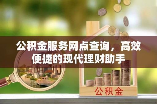 双辽公积金服务网点查询，高效便捷的现代理财助手