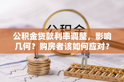 双辽公积金贷款利率调整，影响几何？购房者该如何应对？