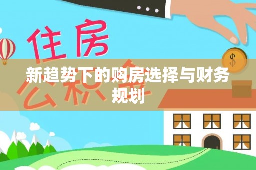双辽新趋势下的购房选择与财务规划
