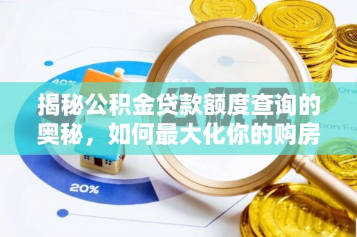 双辽揭秘公积金贷款额度查询的奥秘，如何最大化你的购房资金