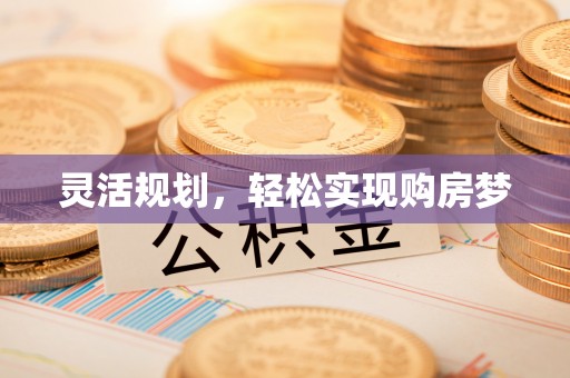 双辽灵活规划，轻松实现购房梦