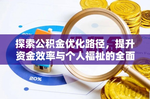 双辽探索公积金优化路径，提升资金效率与个人福祉的全面解析
