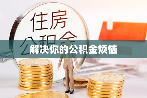 双辽解决你的公积金烦恼