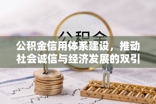 双辽公积金信用体系建设，推动社会诚信与经济发展的双引擎