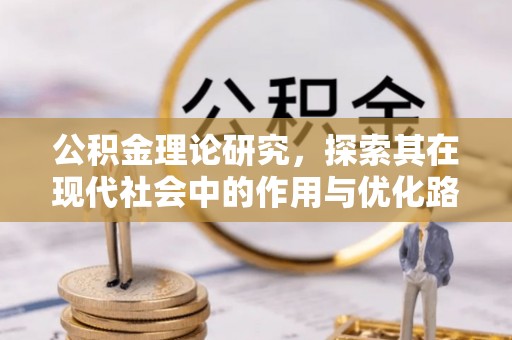 双辽公积金理论研究，探索其在现代社会中的作用与优化路径