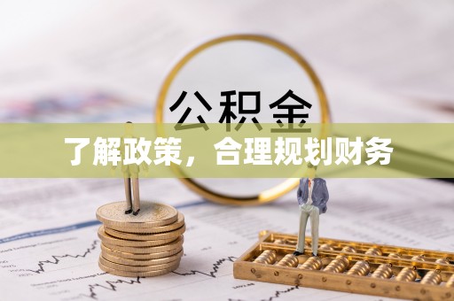 双辽了解政策，合理规划财务