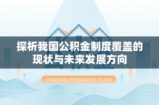 双辽探析我国公积金制度覆盖的现状与未来发展方向