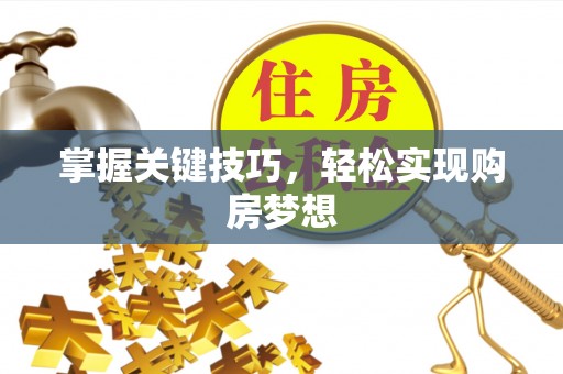 双辽掌握关键技巧，轻松实现购房梦想