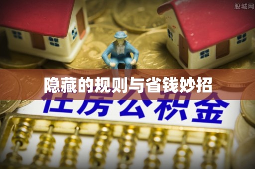 双辽隐藏的规则与省钱妙招