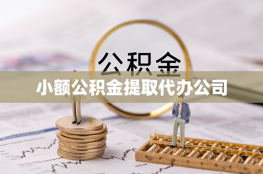 双辽小额公积金提取代办公司