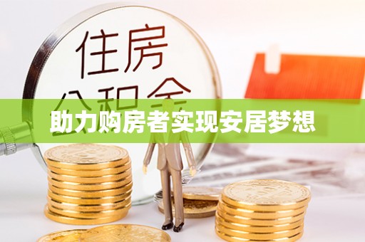 双辽助力购房者实现安居梦想