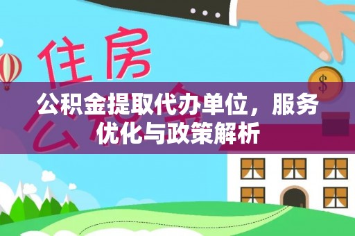 双辽公积金提取代办单位，服务优化与政策解析