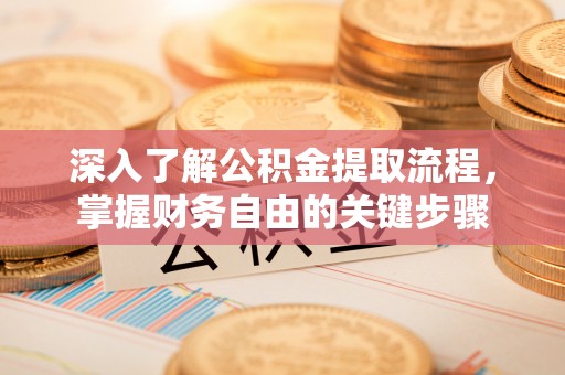 双辽深入了解公积金提取流程，掌握财务自由的关键步骤