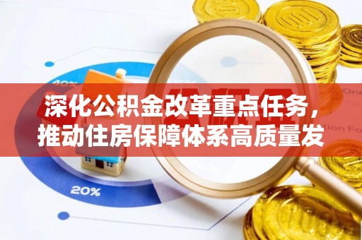 双辽深化公积金改革重点任务，推动住房保障体系高质量发展