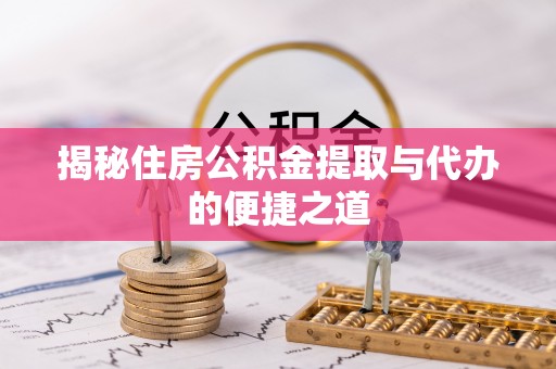 双辽揭秘住房公积金提取与代办的便捷之道