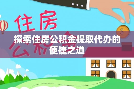 双辽探索住房公积金提取代办的便捷之道