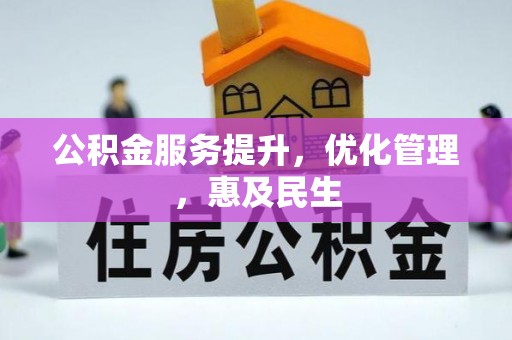 双辽公积金服务提升，优化管理，惠及民生