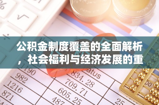 双辽公积金制度覆盖的全面解析，社会福利与经济发展的重要纽带