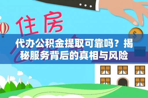 双辽代办公积金提取可靠吗？揭秘服务背后的真相与风险