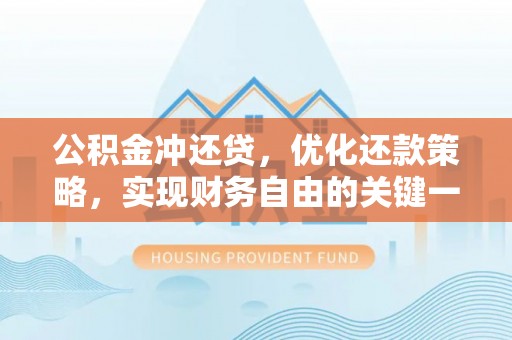 双辽公积金冲还贷，优化还款策略，实现财务自由的关键一步