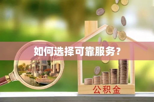 双辽如何选择可靠服务？