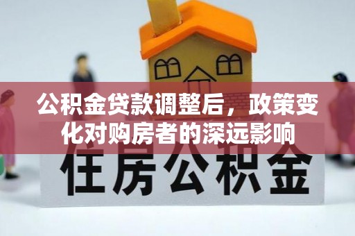 双辽公积金贷款调整后，政策变化对购房者的深远影响