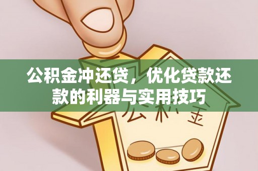 双辽公积金冲还贷，优化贷款还款的利器与实用技巧
