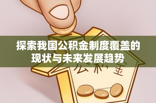 双辽探索我国公积金制度覆盖的现状与未来发展趋势