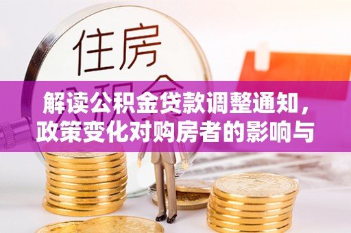 双辽解读公积金贷款调整通知，政策变化对购房者的影响与机遇