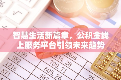 双辽智慧生活新篇章，公积金线上服务平台引领未来趋势