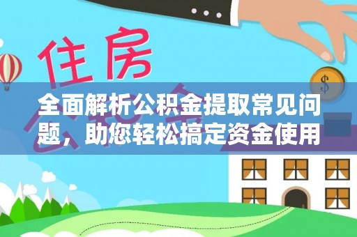双辽全面解析公积金提取常见问题，助您轻松搞定资金使用