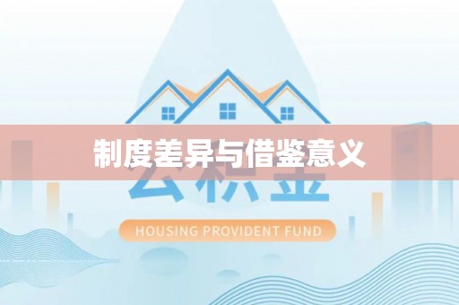 双辽制度差异与借鉴意义