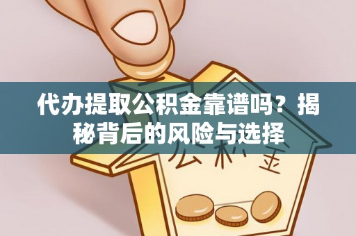 双辽代办提取公积金靠谱吗？揭秘背后的风险与选择