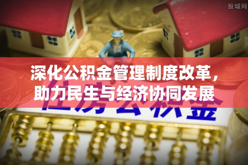 双辽深化公积金管理制度改革，助力民生与经济协同发展
