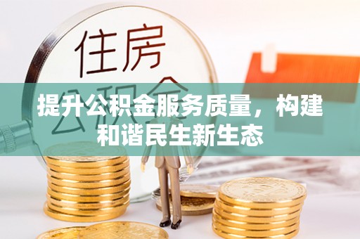 双辽提升公积金服务质量，构建和谐民生新生态