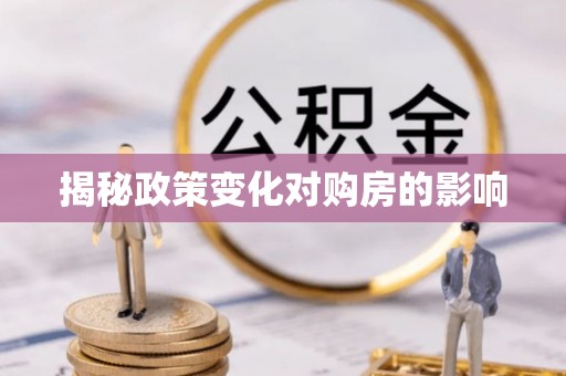 双辽揭秘政策变化对购房的影响