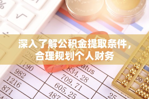 双辽深入了解公积金提取条件，合理规划个人财务