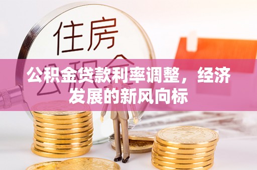 双辽公积金贷款利率调整，经济发展的新风向标