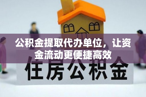 双辽公积金提取代办单位，让资金流动更便捷高效